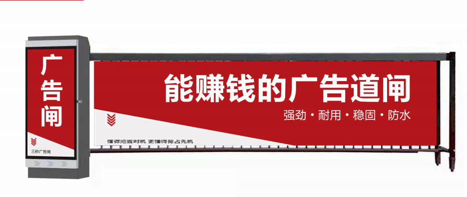 无锡市广告道闸厂家